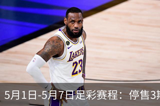 5月1日-5月7日足彩赛程：停售3期 解放者杯8场入选